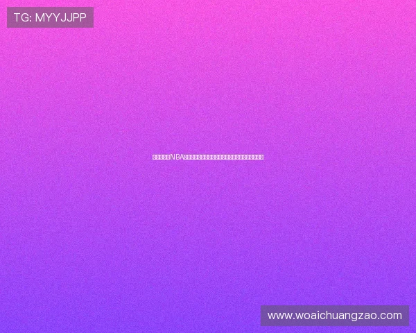 免费直播看NBA全攻略高清流畅赛事不花钱随时观看多平台同步更新