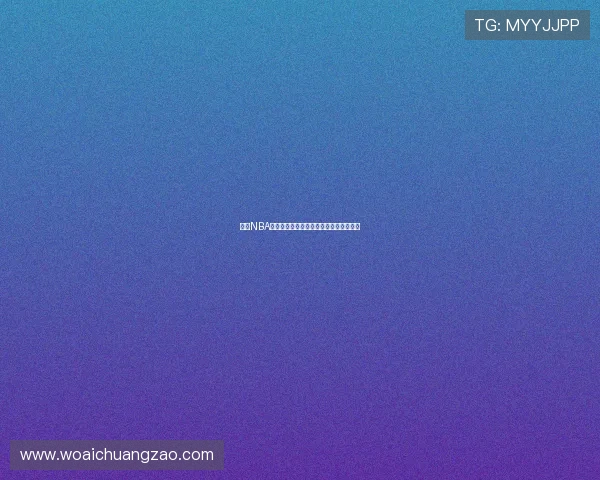 咪咕NBA直播免费观看高清赛事全程畅享篮球激情